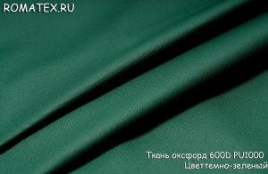 Ткань ткань оксфорд 600d pu1000 цвет темно-зеленый
